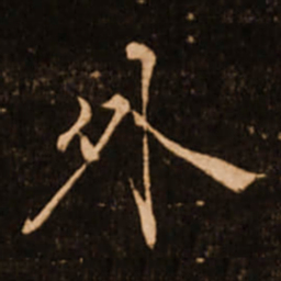 褚遂良外书法图片