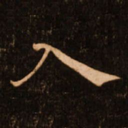褚遂良入书法图片