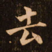 褚遂良去书法图片