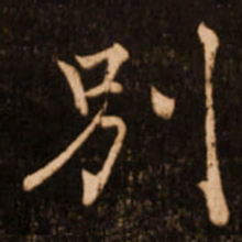 褚遂良别书法图片