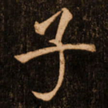 褚遂良子书法图片