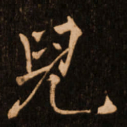 褚遂良儿书法图片