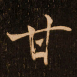 褚遂良甘书法图片