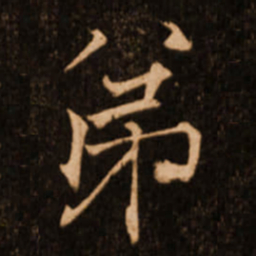 褚遂良弟书法图片