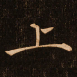 褚遂良上书法图片