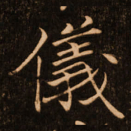 褚遂良仪书法图片