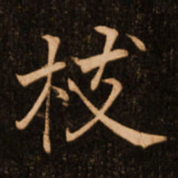 褚遂良枝书法图片