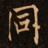 褚遂良同书法图片