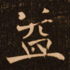 褚遂良益书法图片
