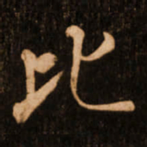 褚遂良比书法图片