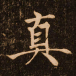 褚遂良真书法图片