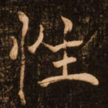 褚遂良性书法图片