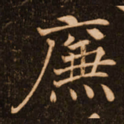 褚遂良廉书法图片