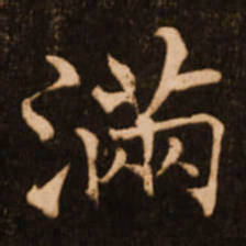 褚遂良满书法图片