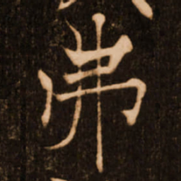 褚遂良弗书法图片