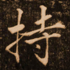 褚遂良持书法图片