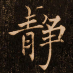 褚遂良静书法图片