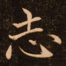 褚遂良志书法图片