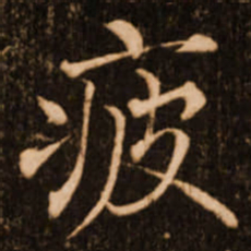 褚遂良疲书法图片
