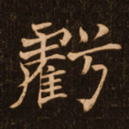 褚遂良亏书法图片
