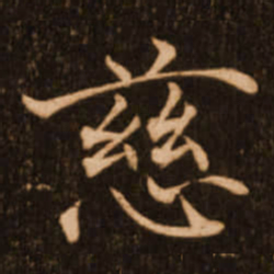 褚遂良慈书法图片