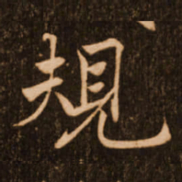褚遂良规书法图片