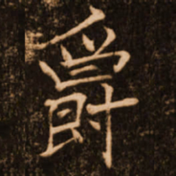 褚遂良爵书法图片