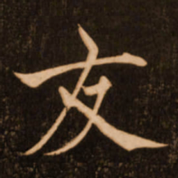 褚遂良友书法图片