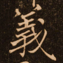 褚遂良义书法图片