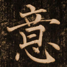 褚遂良意书法图片