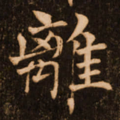 褚遂良离书法图片