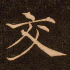 褚遂良交书法图片