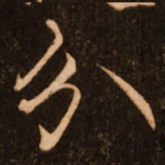 褚遂良分书法图片