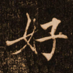 褚遂良好书法图片
