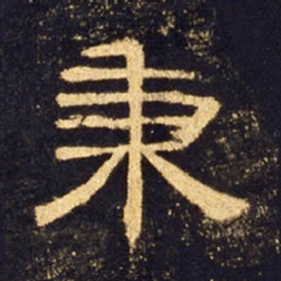 秉书法图片