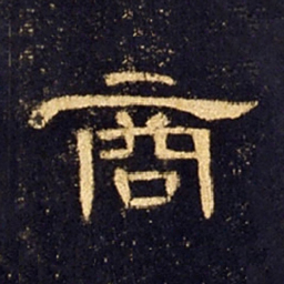 商书法图片