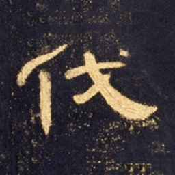 伐书法图片