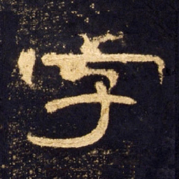 字书法图片
