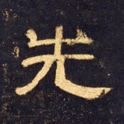 先书法图片