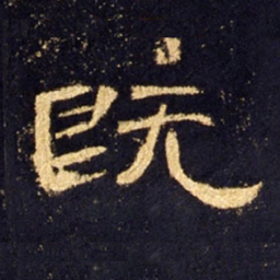 既书法图片