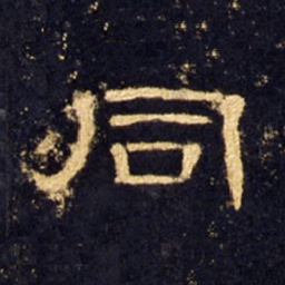 同书法图片