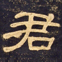 君书法图片