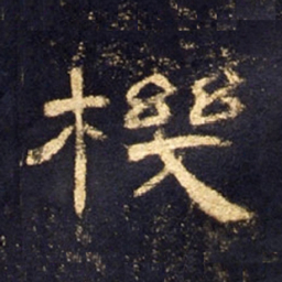 机书法图片