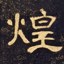 煌书法图片