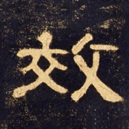 效书法图片