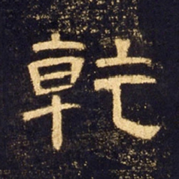 乾书法图片