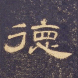 德书法图片