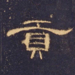 贡书法图片