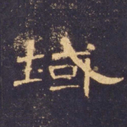 域书法图片