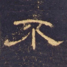 不书法图片